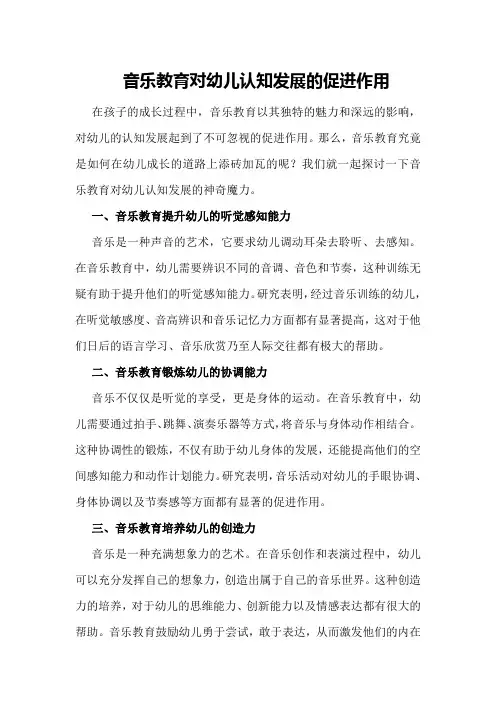 音乐教育对幼儿认知发展的促进作用