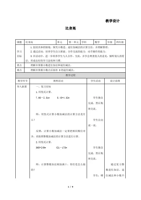 4年级数学北师大版下 册教 案第1章《比身高》