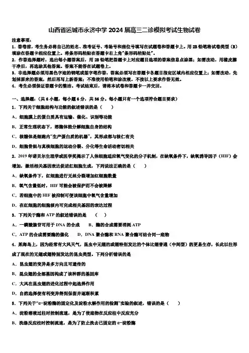 山西省运城市永济中学2024届高三二诊模拟考试生物试卷含解析