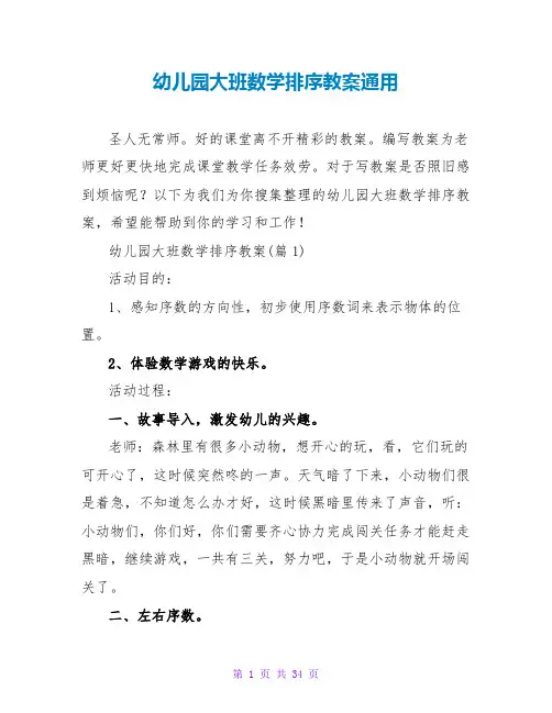 幼儿园大班数学排序教案通用