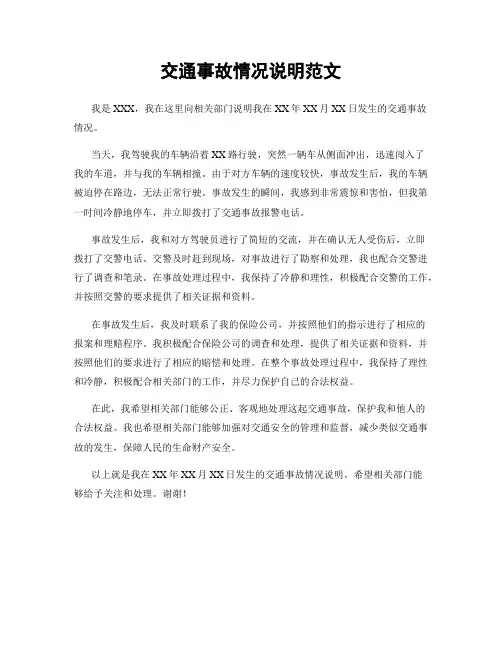 交通事故情况说明范文