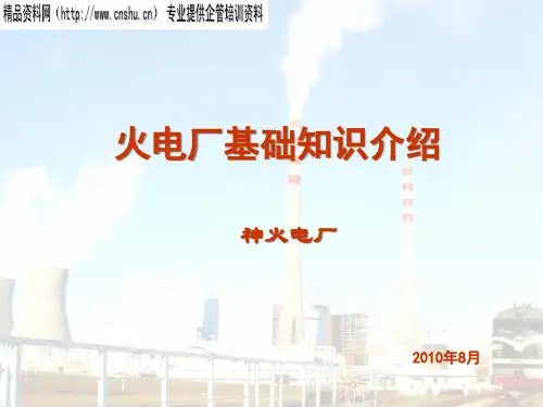 火电厂基础知识简介