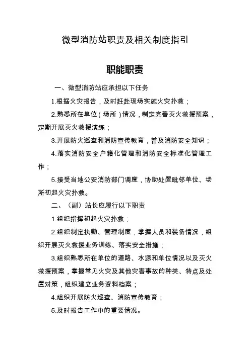 微型消防站职责及相关制度指引(1)