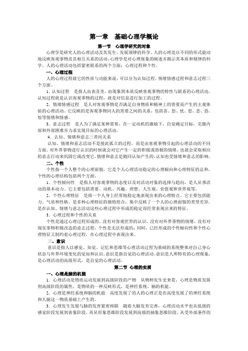 基础心理学概论