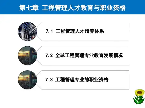 《工程管理概论》第七章 工程管理人才教育与职业资格
