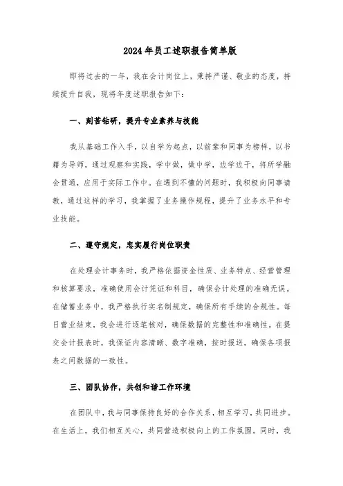 2024年员工述职报告简单版（九篇）