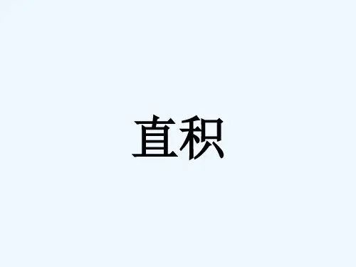 《直积》课件