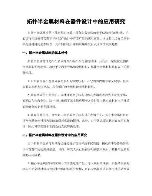 拓扑半金属材料在器件设计中的应用研究
