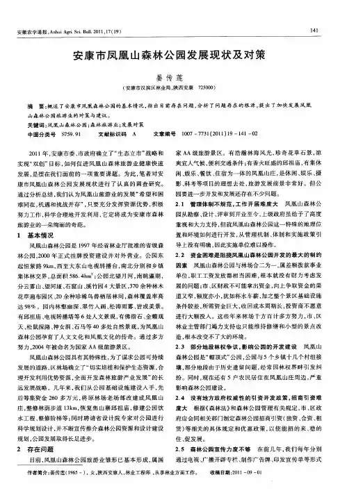安康市凤凰山森林公园发展现状及对策