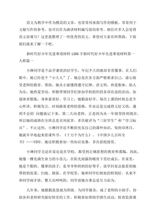 最新新时代好少年先进事迹材料1500字新时代好少年先进事迹材料第一人称(九篇)