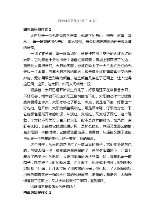 四年级写景作文（通用15篇）
