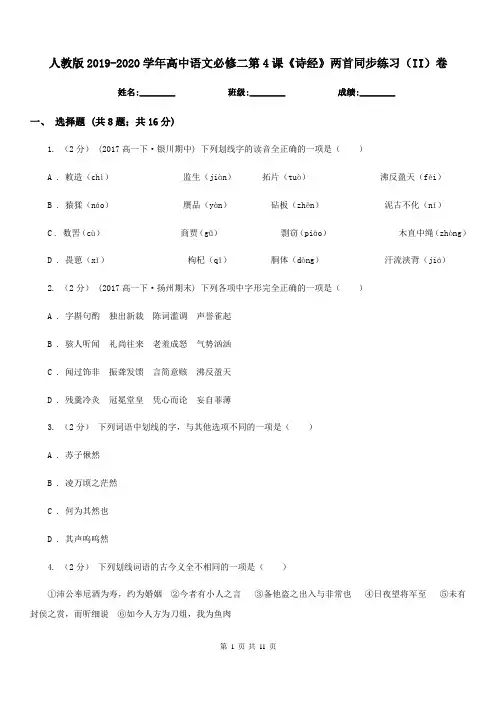 人教版2019-2020学年高中语文必修二第4课《诗经》两首同步练习(II)卷
