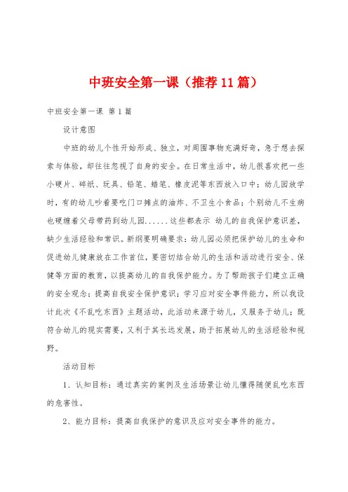 中班安全第一课(推荐11篇)