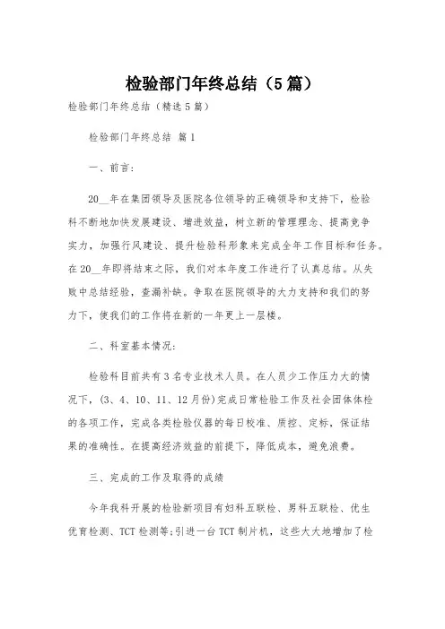 检验部门年终总结(5篇)