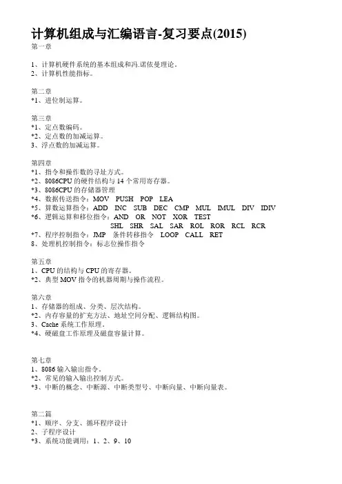 计算机组成与汇编语言-复习要点(2015)