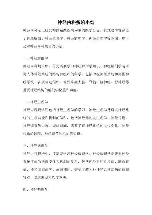 神经内科规培小结