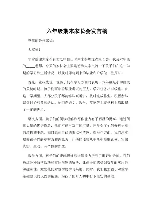 六年级期末家长会发言稿