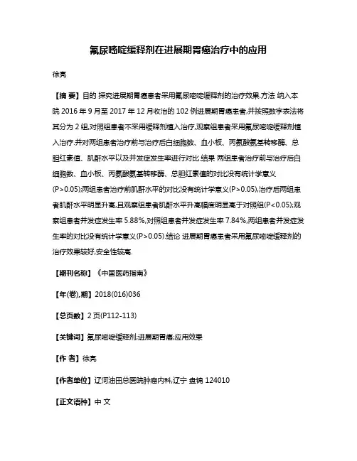 氟尿嘧啶缓释剂在进展期胃癌治疗中的应用