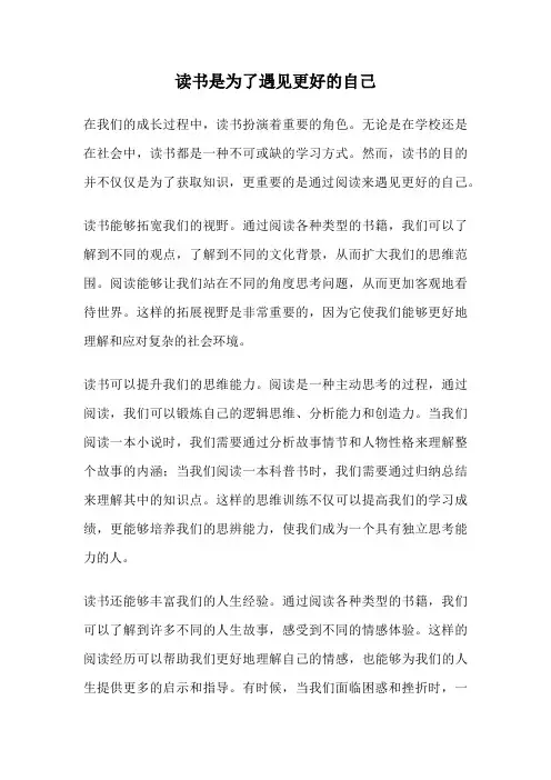 读书是为了遇见更好的自己