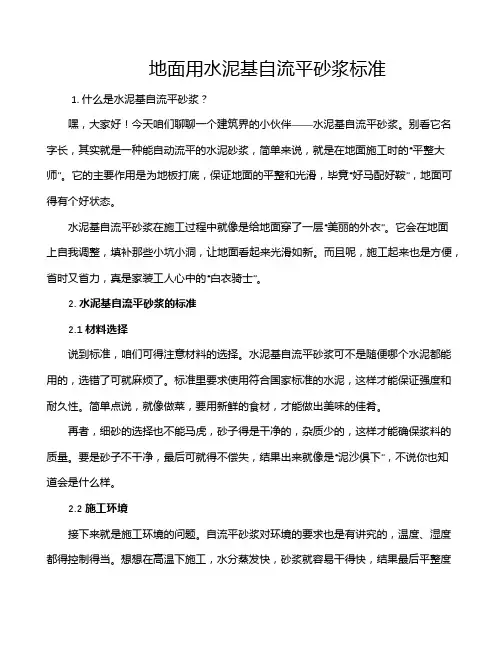 地面用水泥基自流平砂浆标准