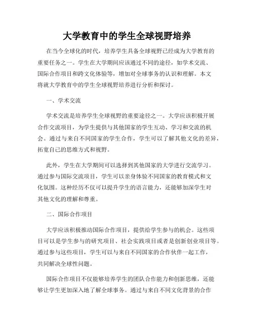 大学教育中的学生全球视野培养