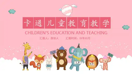 卡通幼儿儿童教育教学通用模板PPT