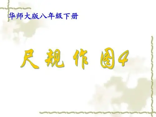 《尺规作图》课件4