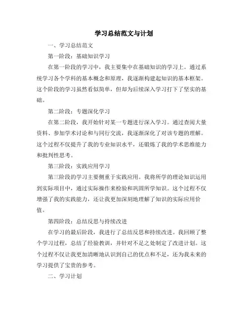 学习总结范文与计划