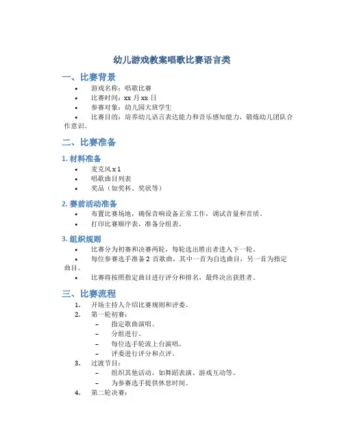 幼儿游戏教案唱歌比赛语言类