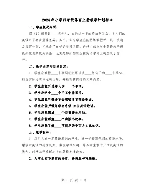 2024年小学四年级体育上册教学计划样本（三篇）