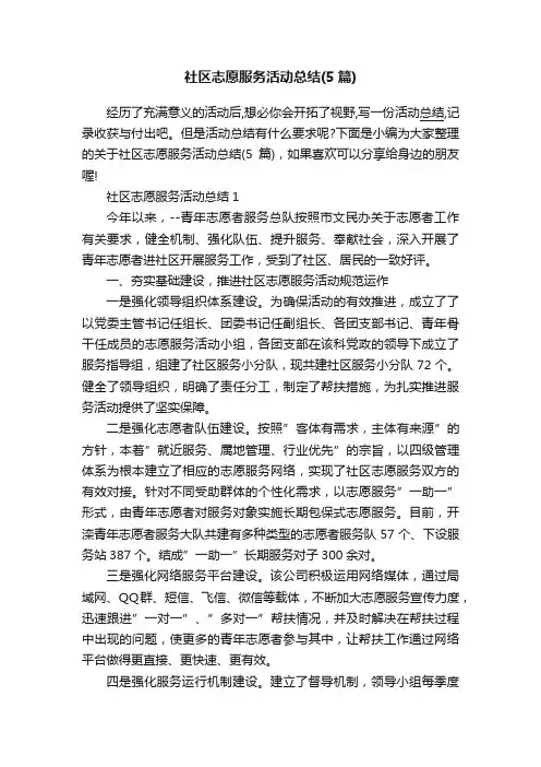 社区志愿服务活动总结（5篇）