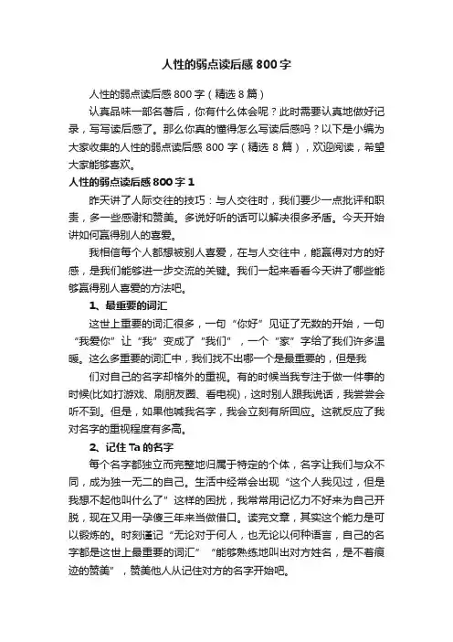 人性的弱点读后感800字（精选8篇）