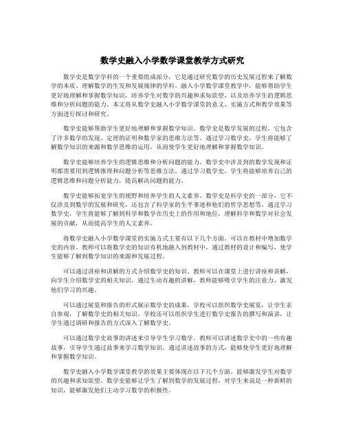 数学史融入小学数学课堂教学方式研究