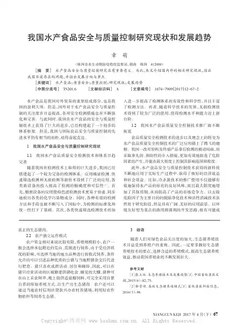 我国水产食品安全与质量控制研究现状和发展趋势
