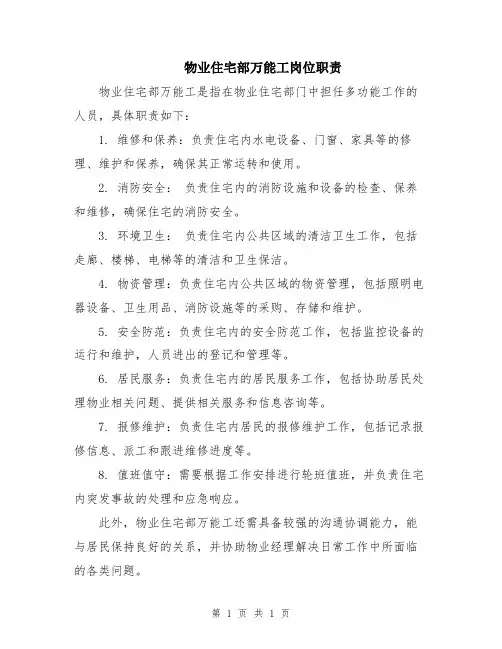 物业住宅部万能工岗位职责