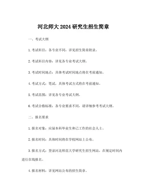 河北师大2024研究生招生简章