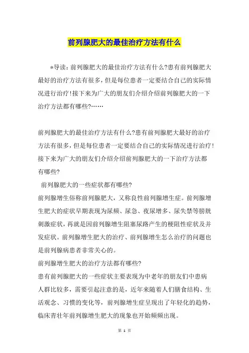 前列腺肥大的最佳治疗方法有什么