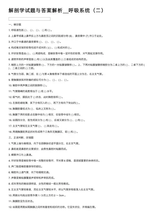 解剖学试题与答案解析__呼吸系统（二）