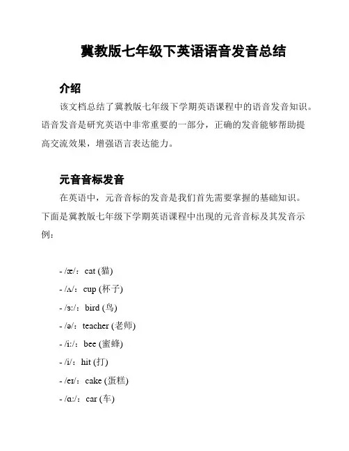 冀教版七年级下英语语音发音总结