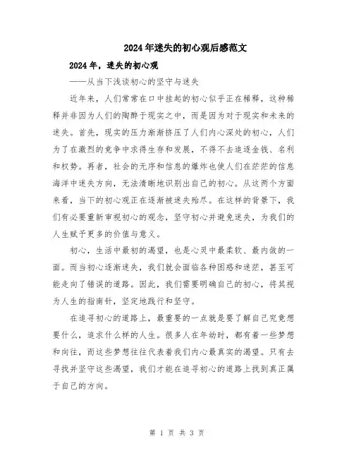 2024年迷失的初心观后感范文