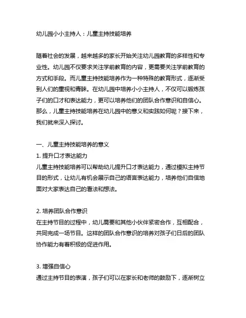 幼儿园小小主持人：儿童主持技能培养