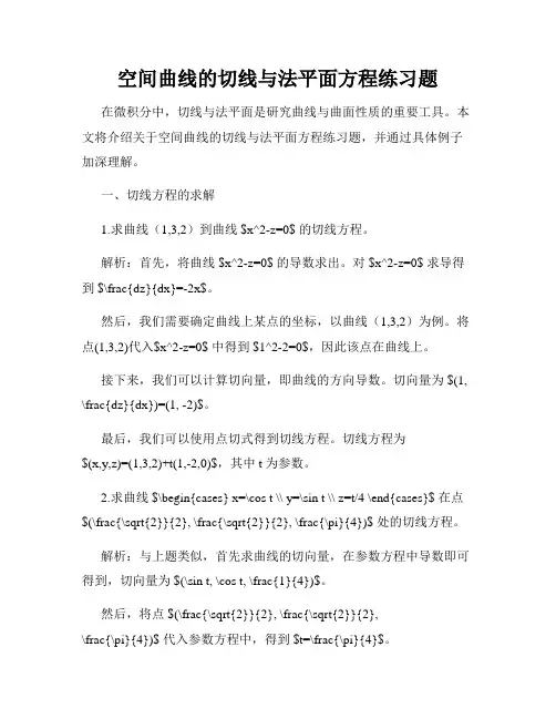 空间曲线的切线与法平面方程练习题