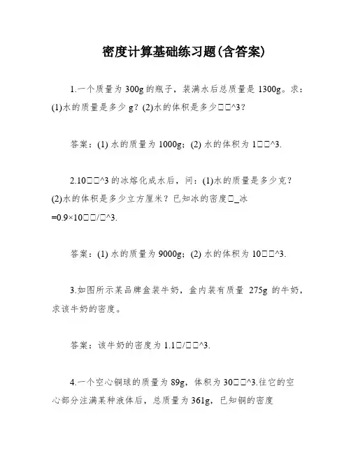 密度计算基础练习题(含答案)