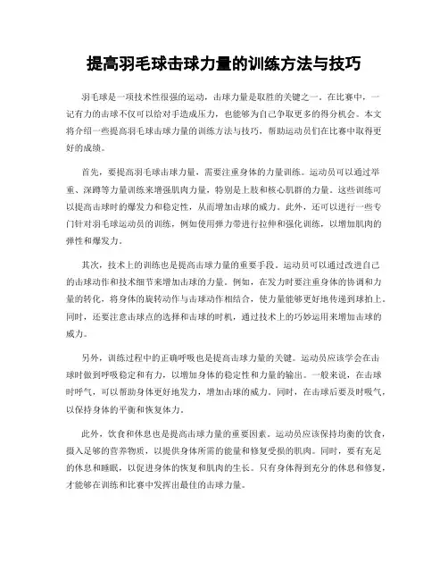 提高羽毛球击球力量的训练方法与技巧