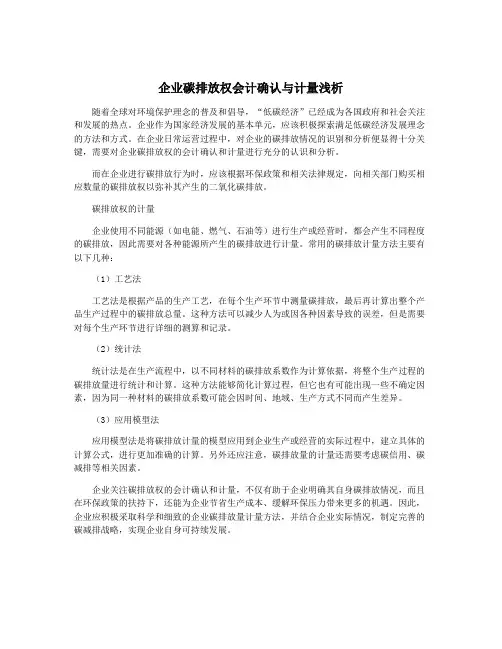 企业碳排放权会计确认与计量浅析