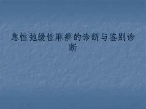 急性弛缓性麻痹的诊断与鉴别诊断