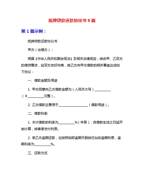 抵押贷款还款协议书9篇