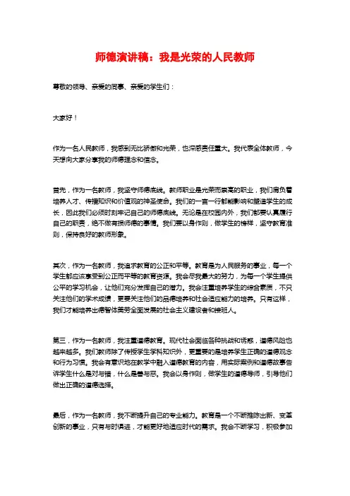 师德演讲稿：我是光荣的人民教师