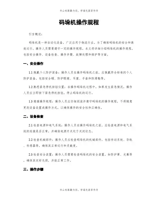 码垛机操作规程