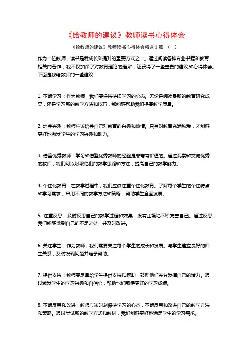 《给教师的建议》教师读书心得体会3篇